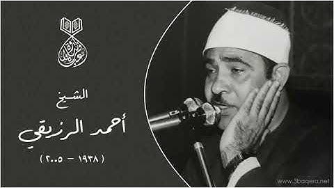 تلاوة نادرة للشيخ  احمد الرزيقي رحمة الله مماتيسرمن سورة طه  من التسجيلات الخارجية النادرة