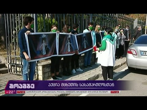 აქცია მცხეთის სასამართლოსთან