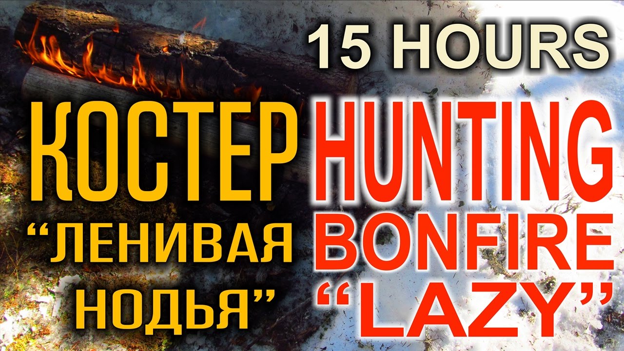 ТАЕЖНЫЙ КОСТЕР В ЛЕСУ "ЛЕНИВАЯ НОДЬЯ" это 3 костра Таежный на одних и ...