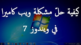 كيفية حلّ مشكلة ويب كاميرا في ويندوز 7