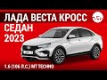 Лада Веста Кросс седан 2023 1.6 (106 л.с.) MT Techno - видеообзор