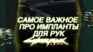 Лучшие модификации для имплантов рук. cyberpunk 2077. Где найти усиления богомола, гориллы Киберпанк