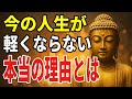 人生が軽くならない本当の理由──ブッダが最後に遺した一つの教え