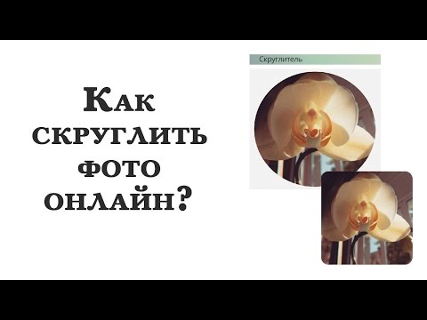 Скруглить Края Фото Онлайн