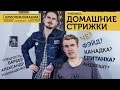 Домашние стрижки | Что такое андеркат | Фейд | Как стать барбером