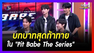 "สายลับ-ภณ-นัท-ปิง" เผยบทบาทสุดท้าทายใน "Pit Babe The Series" | รอบวัน 2024