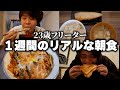 【1週間】23歳フリーターのリアルな朝食。
