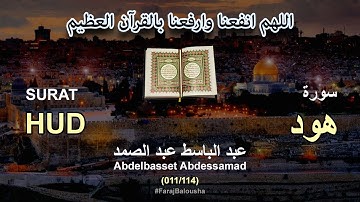 011/114 Abdelbasset Abdessamad, SURAT HUD عبد الباسط عبد الصمد - سورة  هود