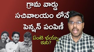 గ్రామ వార్డు సచివాలయం లోనే పెన్షన్ పంపిణీ | Pensions in AP from April at Grama Ward Sachivalayam