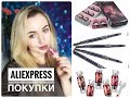 Покупки с AliExpress