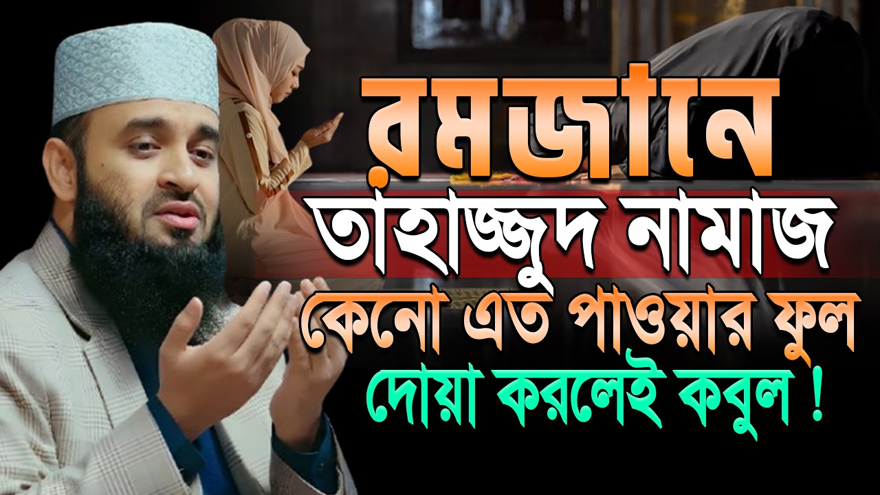 রমজানে🔰তাহাজ্জুদ নামাজ কেনো এত দামী জানেন? মিজানুর রহমান আজহারী। Tahajjud.ep=09 Mar 7 2026 8:47 PM