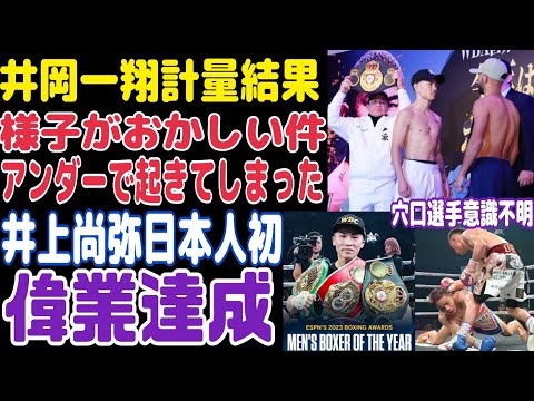 【アンダーカードでまさかの事態に】井岡一翔vsペレス計量結果、穴口一輝選手が意識不明の重体に、【偉業達成】井上尚弥がESPNのMVP