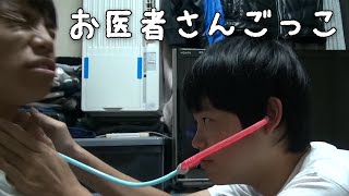 高１がお医者さんごっこをやったらこうなる