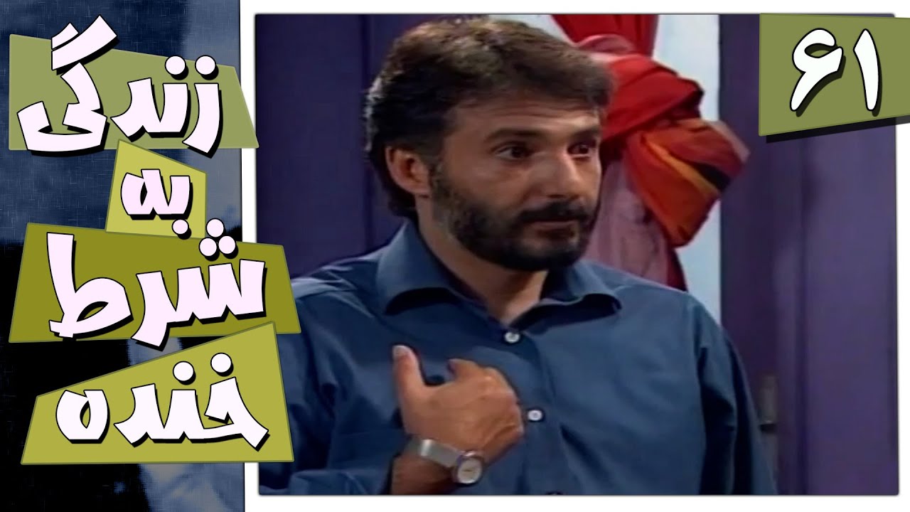 سریال زندگی به شرط خنده - قسمت 61 | Serial Zendegi Be Sharte Khande - Part 61
