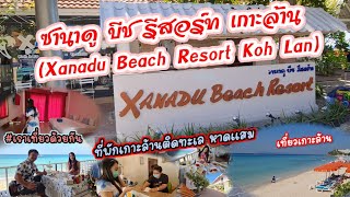 #ที่พักเกาะล้าน ซานาดู บีช รีสอร์ท เกาะล้าน(Xanadu Beach Resort Koh Lan)ที่พักเกาะล้านติดทะเล หาดแสม