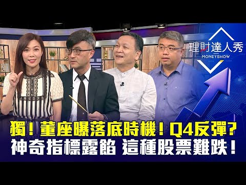 【理財達人秀】獨家！投顧董座曝光景氣落底時機 台股Q4反彈？PANDA投資法 5類股續旺！升息前籌碼健檢 MACD、KD指標雙背離｜李兆華、朱家泓、陳奕光、權證小哥《理財達人秀》2022.09.21