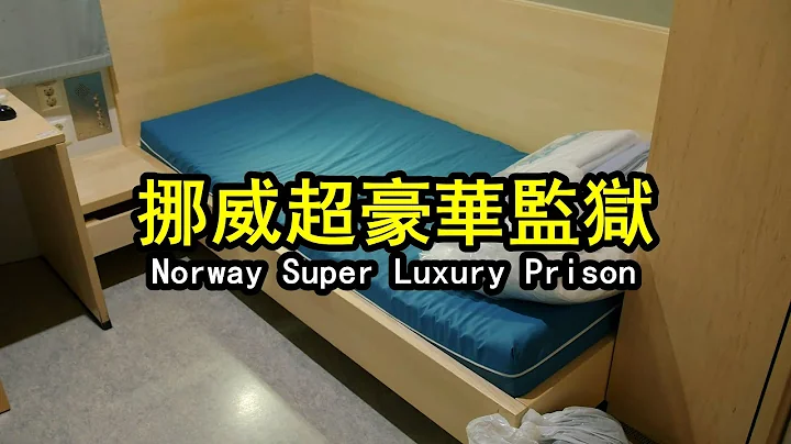 挪威超豪華監獄，花2億美元建造，犯人住總統套房跟獄警做好朋友 - 天天要聞