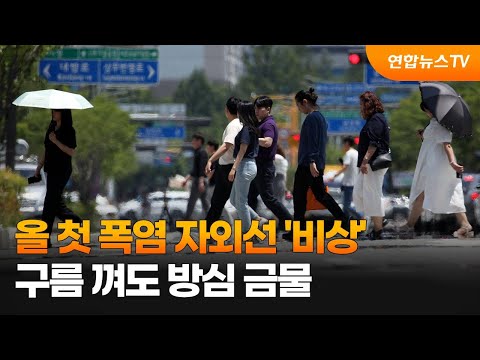 올 첫 폭염 자외선 '비상'…구름 껴도 방심 금물 / 연합뉴스TV (YonhapnewsTV)