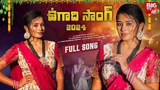 Thela Thela Varenu Palle Song | Ugadi Festival Special Song 2024 by BIGTV | Ashwini Rathod | SK Baji