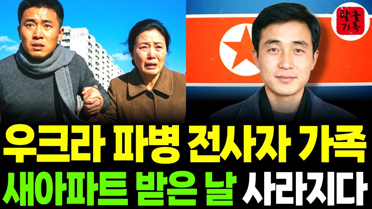 우크라 파병 전사자 가족, 북한으로부터 새 아파트 받은날 사라지다. | 탈북사연
