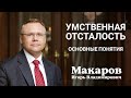 Умственная отсталость: основные понятия, распространенность