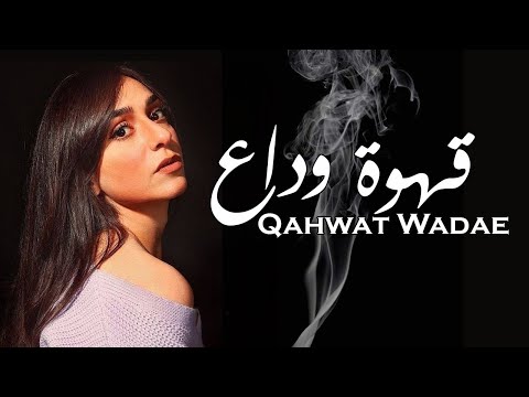 نغم حدوي قهوة وداع Nagham Hadawi Qahwat Wadae