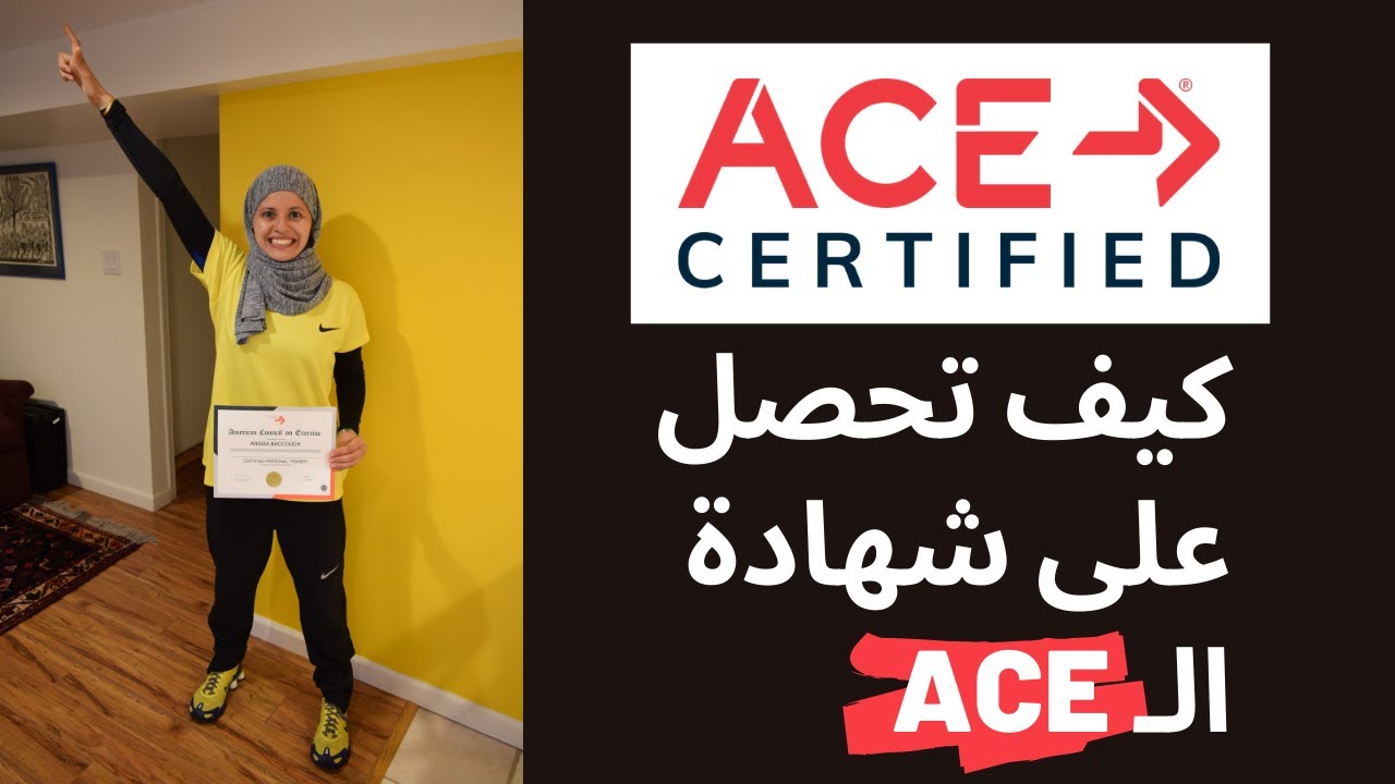 كيف تحصل على شهادة ACE للتدريب، سرّ خطير هو الي راح يخليك تنجح بالامتحان بجدارة وهدوء/كوتش أنيسة