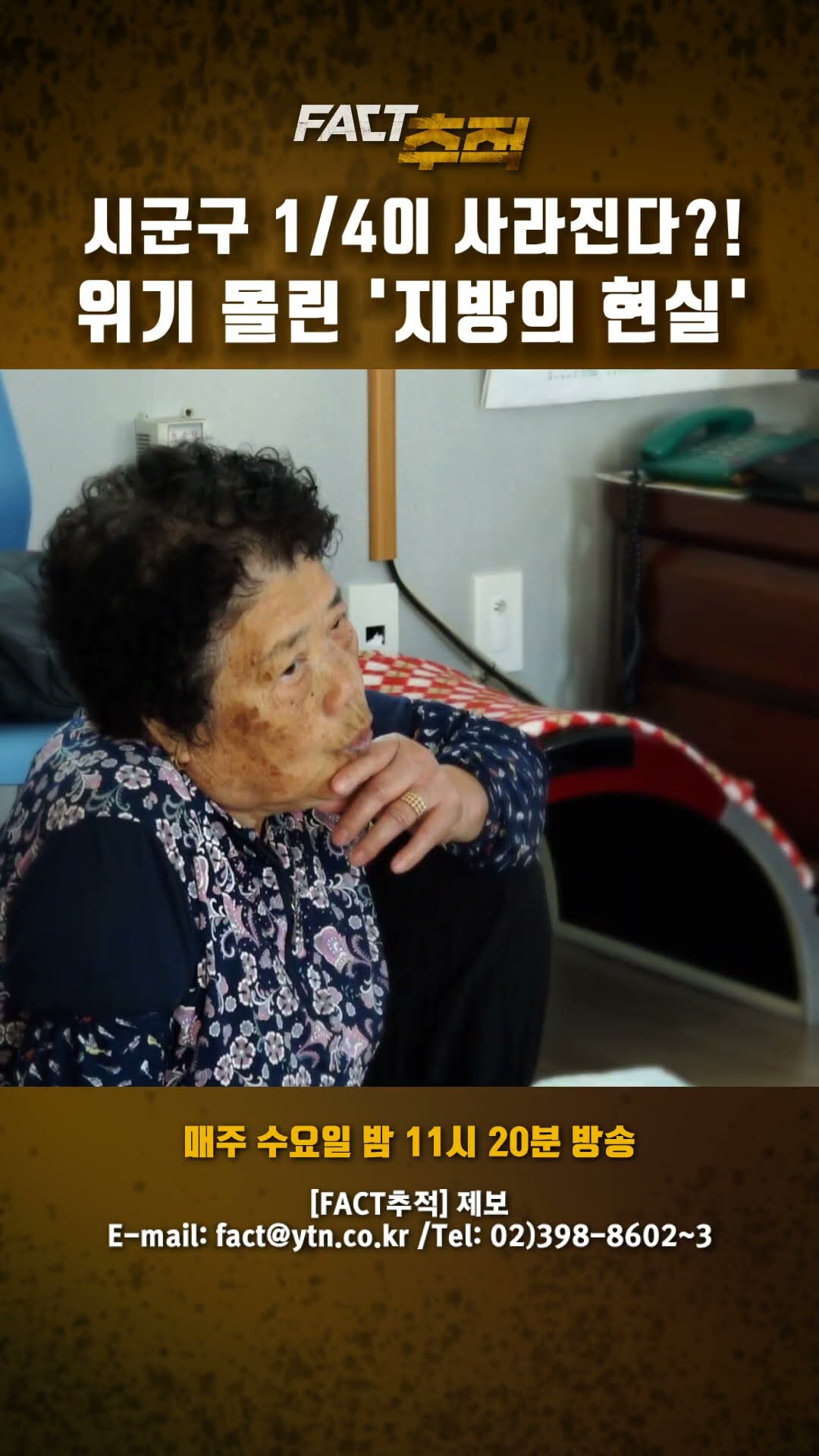 [팩트추적] 시군구 1/4이 사라진다?! 위기 몰린 '지방의 현실' #shorts / YTN