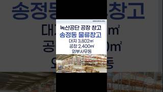 🏭녹산공단 공장 창고임대 송정동 공장 부산강서구 공장창고임대  [바른부동산TV]  #창고대여#부산강서구공장창고#부산강서구창고