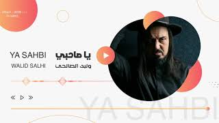 Walid Salhi - Ya Sahbi ( Audio Officiel ) | وليد الصالحي - يا صاحبي