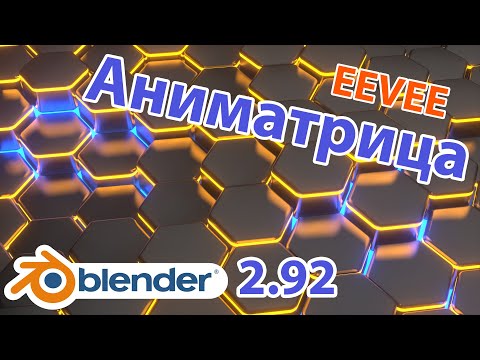 Анимация с Geometry Nodes в Blender 2.92 на движке EEVEE • Уроки на русском