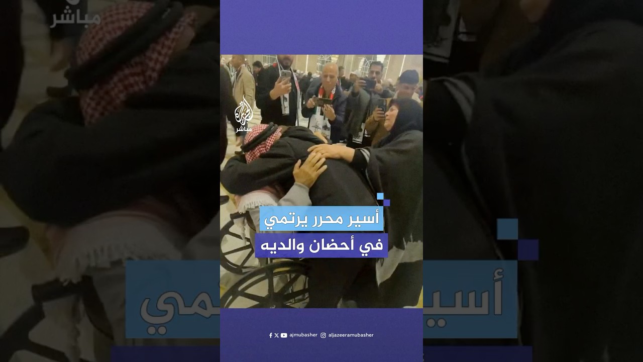 لحظة لقاء أحد الأسرى المُفرج عنهم ضمن صفقة التبادل بعائلته عقب وصوله إلى العاصمة المصرية القاهرة