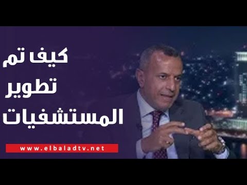 المهندس إبراهيم سليمان يكشف كيف تم تطوير المستشفيات و غرف العمليات بالطريقة الألمانية
