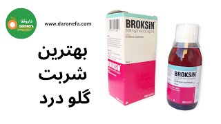بهترین شربت گلو درد در ایران | Broksin بروکسین