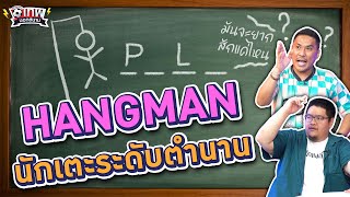 เทพนอกสนาม : HANGMAN ทายชื่อนักฟุตบอล PART2 I SS2 EP.107