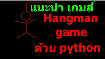 Hangman game แฮงแมน เขียนเกมส์ด้วยภาษาไพธอน python game แนะนำ Intro กฏการเล่น Help คู่มือ