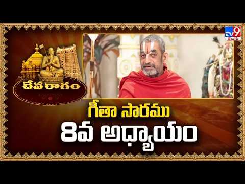 Devaragam : గీతా సారము, 8వ అధ్యాయం | Chinna Jeeyar Swamy | Bhagavad Gita - TV9 - TV9