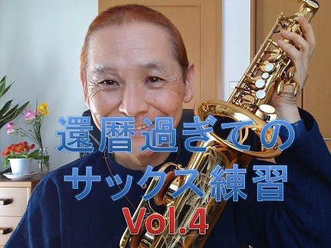 【還暦過ぎてのサックス練習】Vol.4