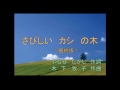 さびしいカシの木<レッスン後 再収録版>
