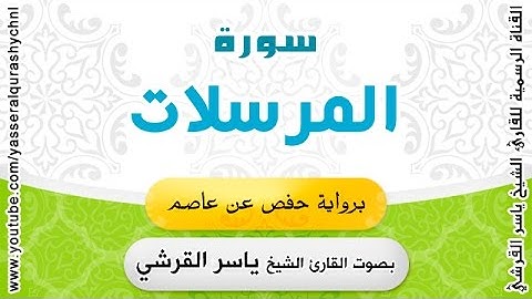 سورة المرسلات برواية حفص عن عاصم - القارئ الشيخ -  ياسر القرشي