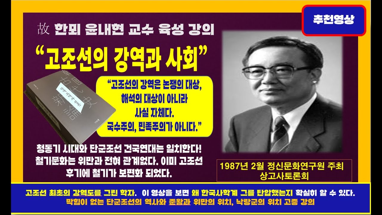 고조선 강역도를 최초로 그린 학자, 단군조선의 건국과 역사를 사료와 고고학으로 입증한 고 한뫼 윤내현 교수의 1987년 학술발표 육성을 영상으로 만나다.