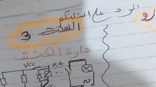 رد على الاسئلة الهندسة الكهربائية