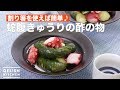 割り箸を使えば簡単♪蛇腹きゅうりの酢の物　｜　How To Make Marinated octopus and Bellows cucumber