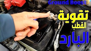 أحسن اضافة لتعزيز كهربائية السيارة : تقوية القطب السالب | Ground boost