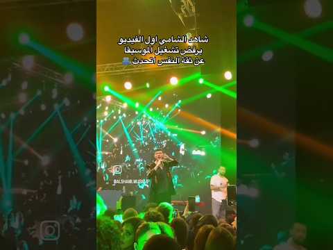 الفنان الشامي انا وين