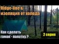 RidgeLINE и изоляция от холода. Как сделать гамак - палатку? 2-часть