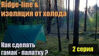 RidgeLINE и изоляция от холода. Как сделать гамак - палатку? 2-часть