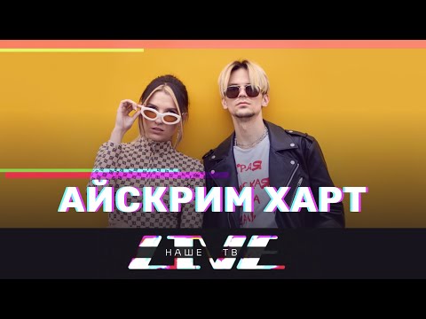 Айскрим Харт // НАШЕТВLIVE // НАШЕ