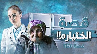 1120 - قصة الختياره!!