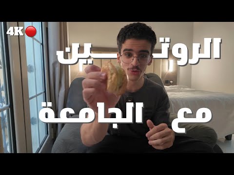 الروتين مع الجامعة فلوق ٥